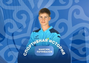 «МЕНІҢ СПОРТҚА КЕЛУ ТАРИХЫМ» АЙДАРЫНДА — СТЕНД АТУДАН СПОРТ ШЕБЕРІ МАКСИМ ПОЧИВАЛОВ